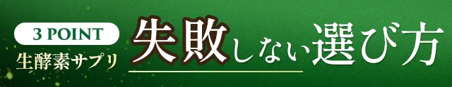 2024年最新！生酵素サプリの失敗しない選び方