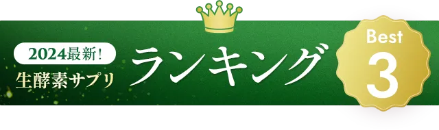 ダイエットに！生酵素サプリおすすめランキングベスト3