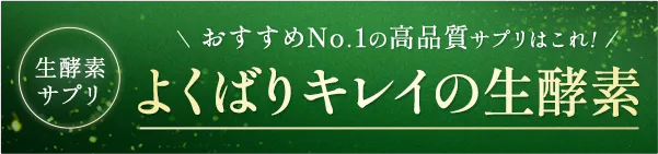 おすすめNo.1生酵素サプリは「よくばりキレイの生酵素」