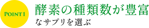 生酵素サプリを選ぶポイント①