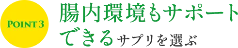 生酵素サプリを選ぶポイント①