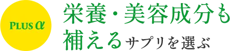 生酵素サプリを選ぶポイント プラスα